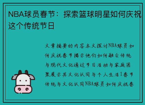 NBA球员春节：探索篮球明星如何庆祝这个传统节日