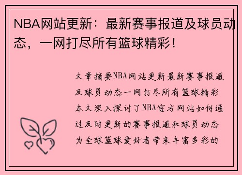 NBA网站更新：最新赛事报道及球员动态，一网打尽所有篮球精彩！