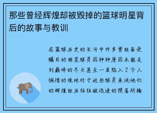 那些曾经辉煌却被毁掉的篮球明星背后的故事与教训