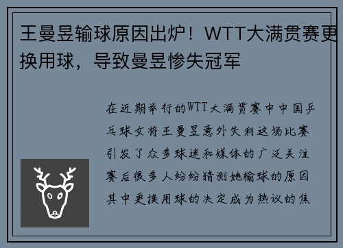 王曼昱输球原因出炉！WTT大满贯赛更换用球，导致曼昱惨失冠军