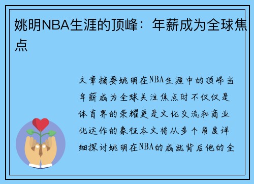 姚明NBA生涯的顶峰：年薪成为全球焦点