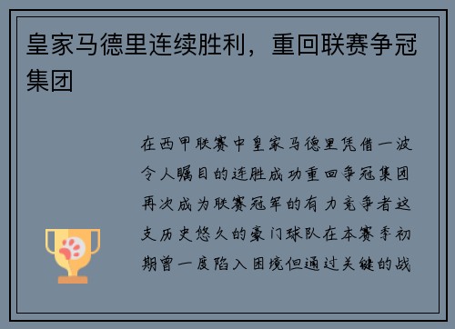 皇家马德里连续胜利，重回联赛争冠集团