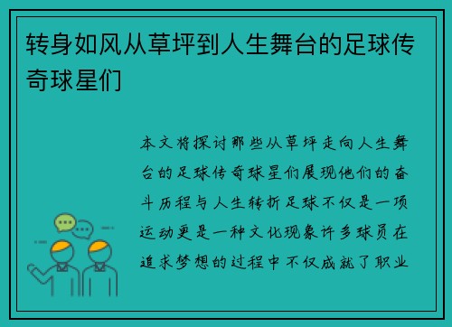 转身如风从草坪到人生舞台的足球传奇球星们