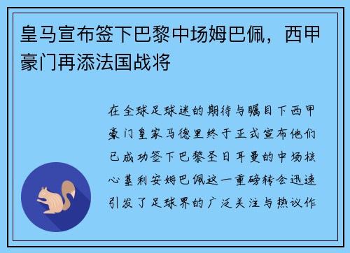 皇马宣布签下巴黎中场姆巴佩，西甲豪门再添法国战将