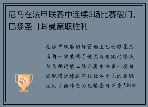 尼马在法甲联赛中连续3场比赛破门，巴黎圣日耳曼豪取胜利