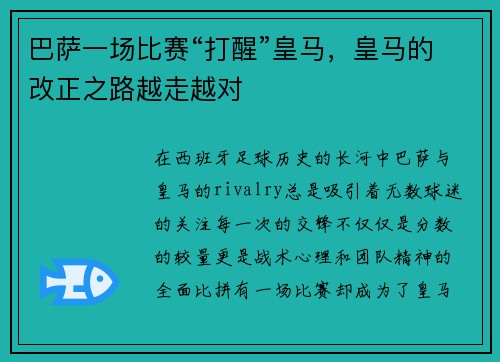 巴萨一场比赛“打醒”皇马，皇马的改正之路越走越对