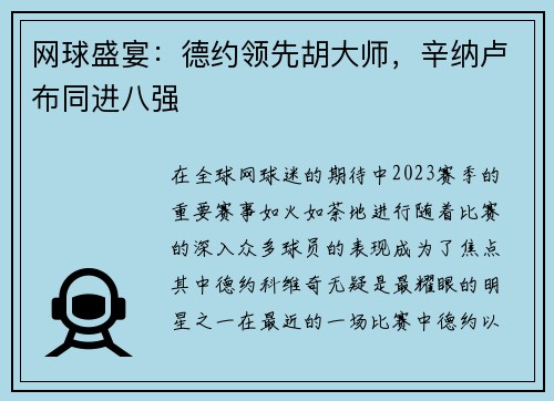 网球盛宴：德约领先胡大师，辛纳卢布同进八强