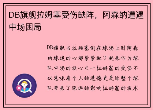 DB旗舰拉姆塞受伤缺阵，阿森纳遭遇中场困局