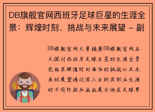 DB旗舰官网西班牙足球巨星的生涯全景：辉煌时刻、挑战与未来展望 - 副本