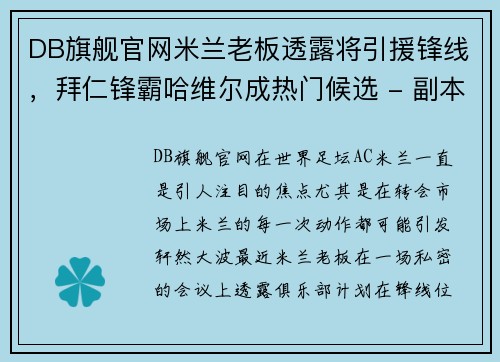 DB旗舰官网米兰老板透露将引援锋线，拜仁锋霸哈维尔成热门候选 - 副本