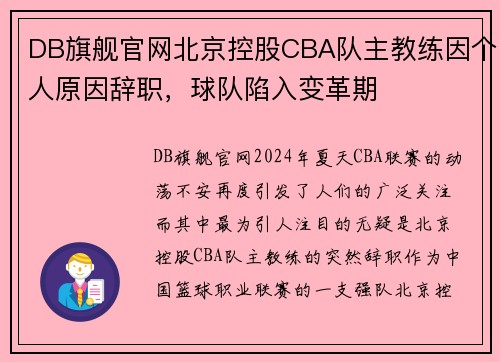 DB旗舰官网北京控股CBA队主教练因个人原因辞职，球队陷入变革期