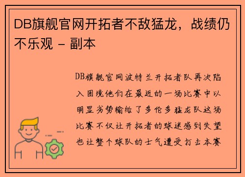 DB旗舰官网开拓者不敌猛龙，战绩仍不乐观 - 副本