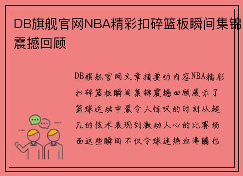 DB旗舰官网NBA精彩扣碎篮板瞬间集锦震撼回顾