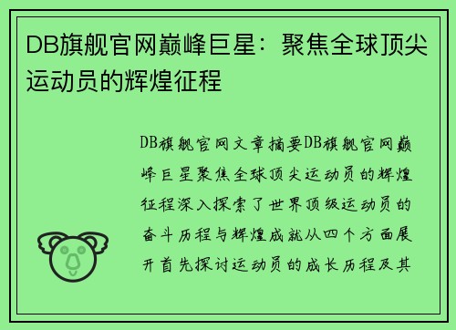 DB旗舰官网巅峰巨星：聚焦全球顶尖运动员的辉煌征程