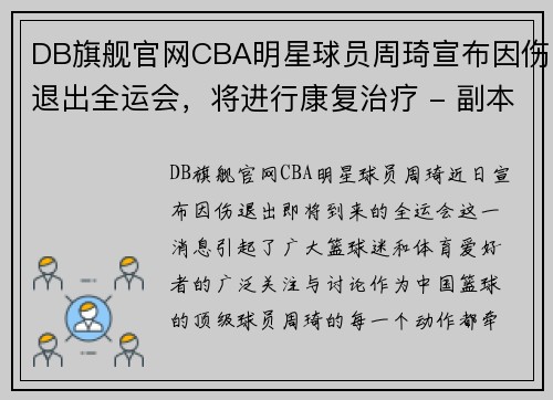 DB旗舰官网CBA明星球员周琦宣布因伤退出全运会，将进行康复治疗 - 副本